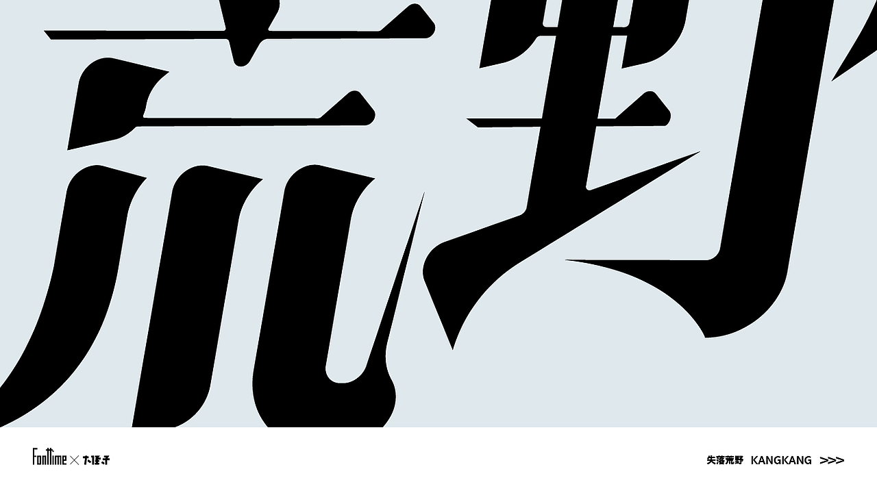 Fonttime 03班