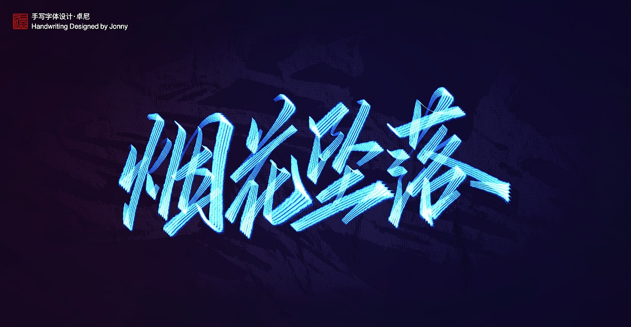 手写（图ZMjUzOTM3NzYw） - 字体/字形 - 站酷设计师卓尼Jonny原创素材 - 站酷ZCOOL