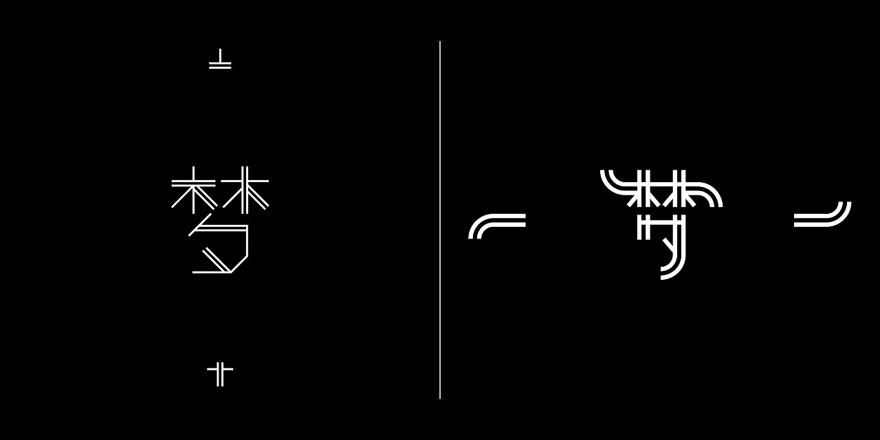 梦x100次（图ZNjkzODc3MzI=） - 字体/字形 - 站酷设计师银色冰淇淋原创素材 - 站酷ZCOOL