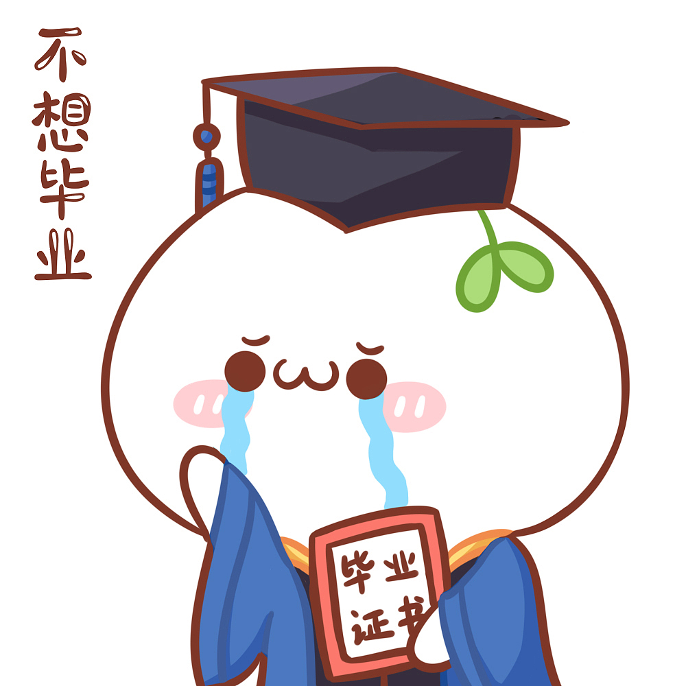 头像长草颜团子一封来自团子的毕业告白3007690730