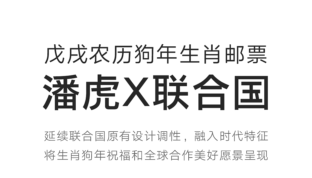 潘虎定制2018联合国戊戌农历狗年生肖邮票