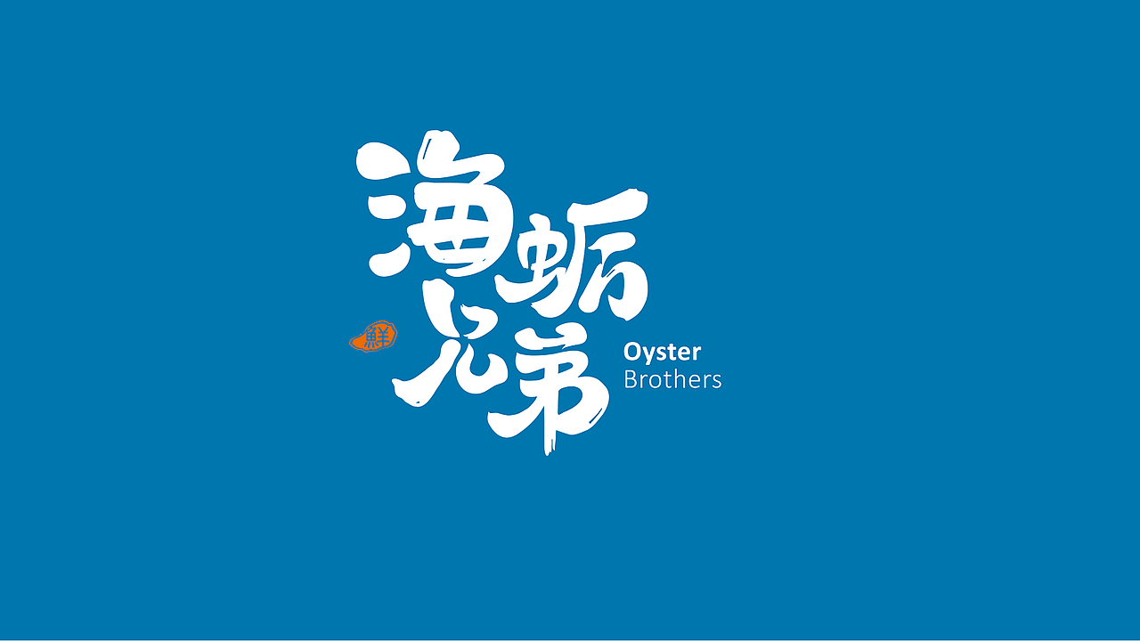 海蛎兄弟 | 海鲜面品牌塑造（图ZMjI2MzU2NTA4） - 品牌 - 站酷设计师QX岂形原创素材 - 站酷ZCOOL