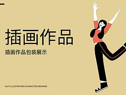 简笔插画设计