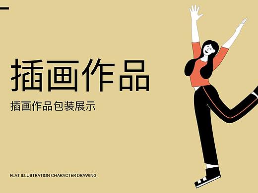 扁平插画