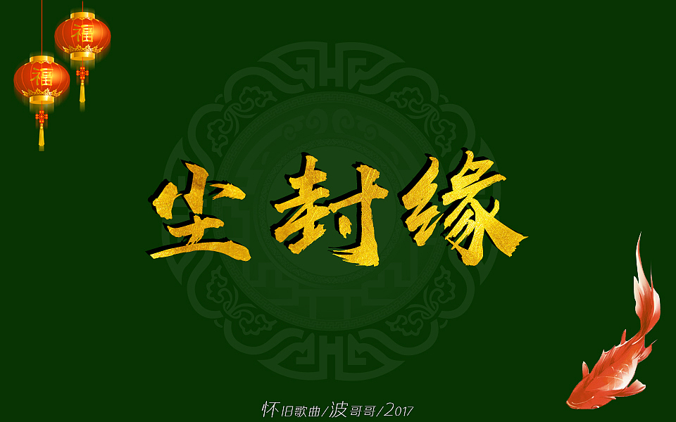 怀旧歌曲/波哥哥/毛笔字体/2017_波哥设计-站酷zcool