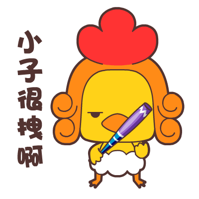 翔通动漫毛毛鸡表情