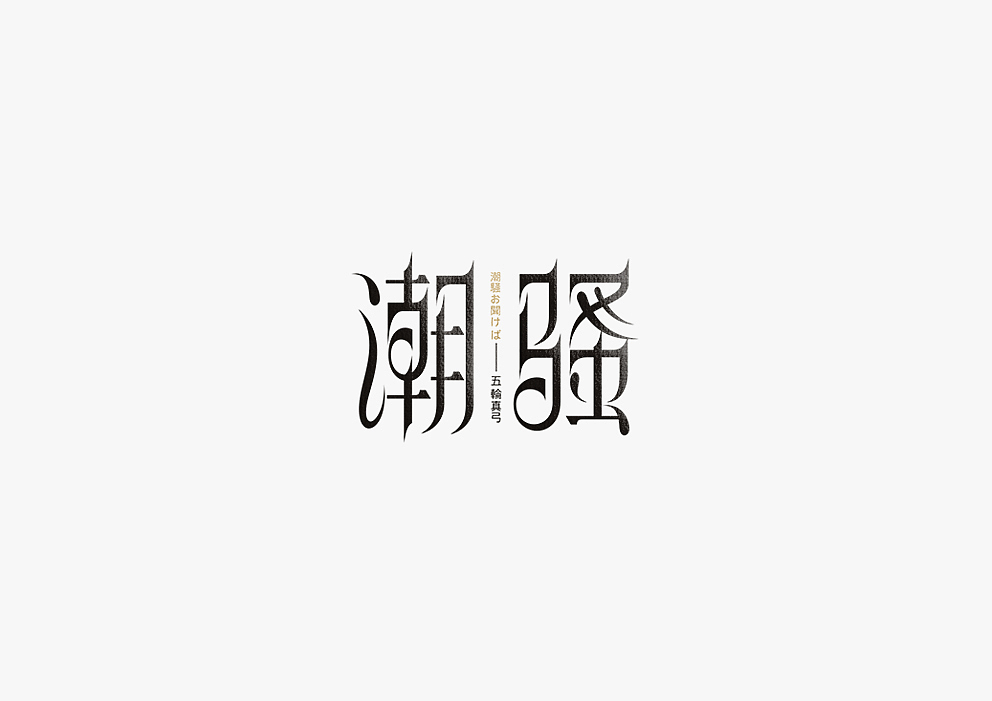 【见字如面Ⅱ】八月字体设计集合