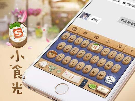 搜狗皮肤设计大赛-小「食」光