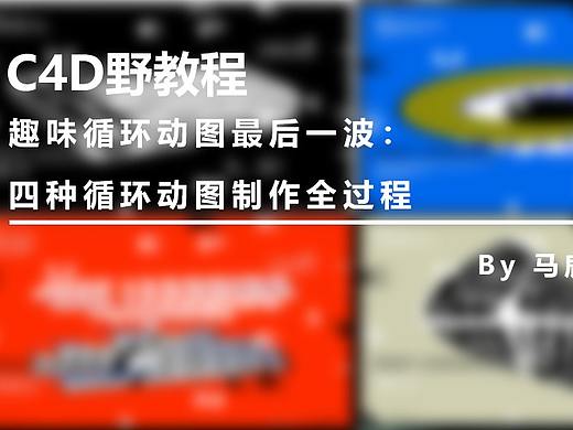 （图文+视频）C4D野教程│明天双11，一篇推送或许真的不够...