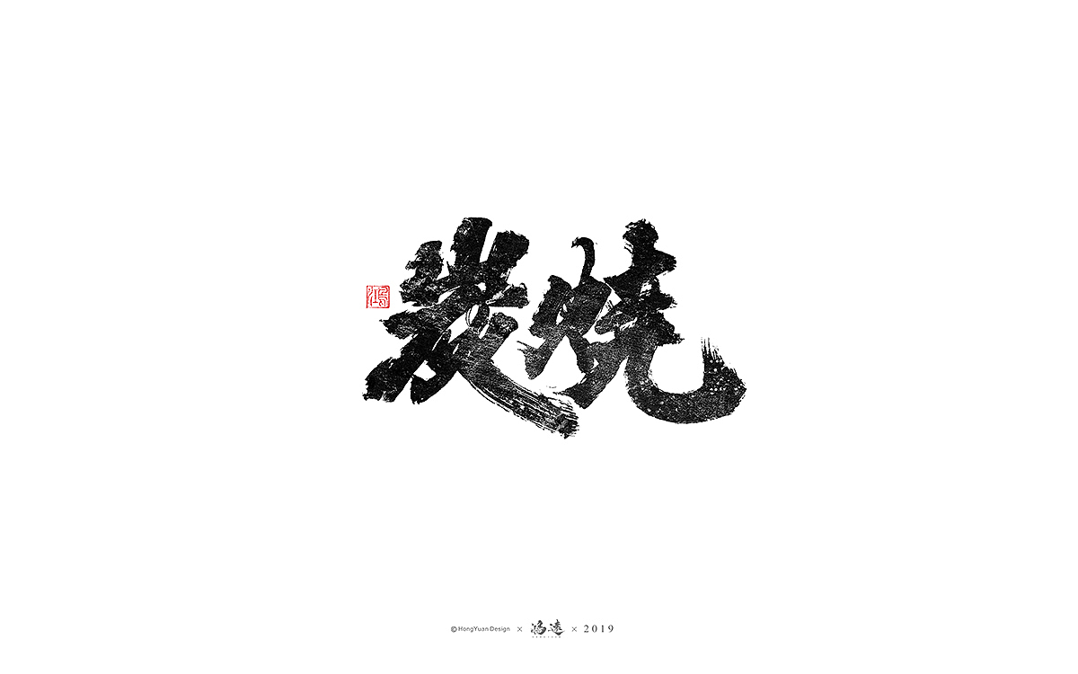 鸿远 | 字迹（图ZMTU2OTY1MzQw） - 字体/字形 - 站酷设计师鸿远原创素材 - 站酷ZCOOL