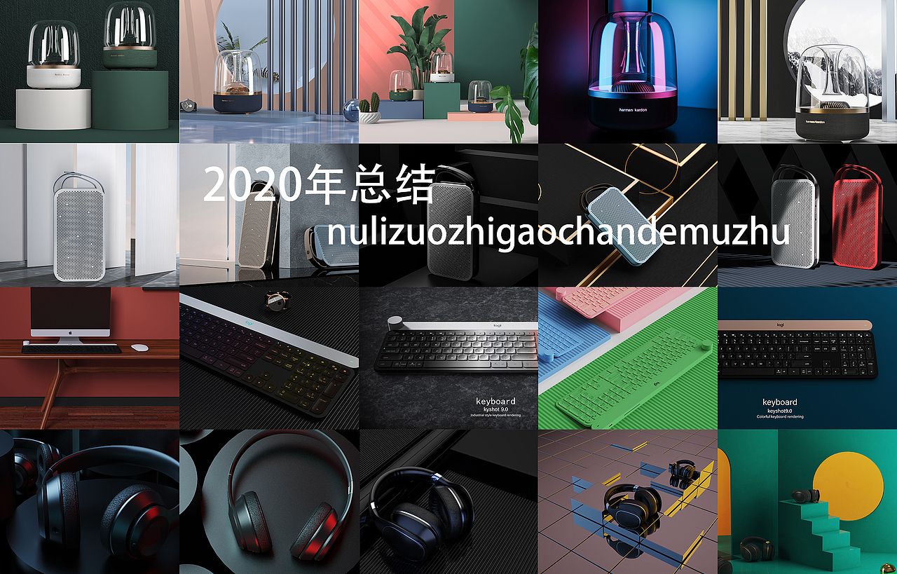 2020渲染总结（图ZMjM4NDc5ODAw） - 电子产品 - 站酷设计师努力做只高产母猪原创素材 - 站酷ZCOOL