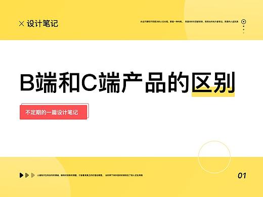 我的设计笔记-B端和C端产品的区别