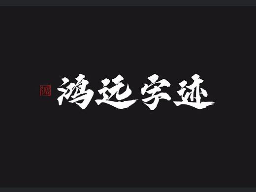 鸿远 | 字迹