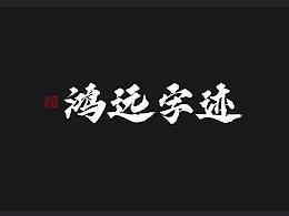 排版 字体 海报等