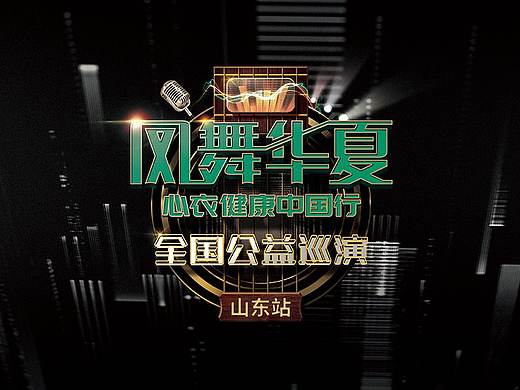 【凤舞华夏】心衣健康中国行 全国公益巡演 KV