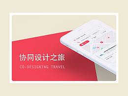 協(xié)同設(shè)計之旅