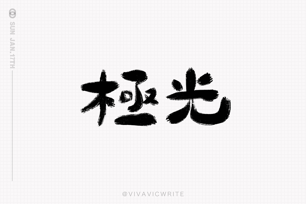 元気手书VOL.1（图ZMjQ0Mzc2OTQ0） - 字体/字形 - 站酷设计师VIVAVIC原创素材 - 站酷ZCOOL