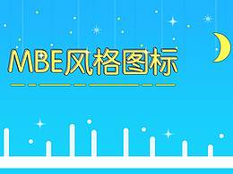 MBE风格图标