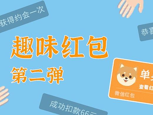 趣味红包【第二弹】