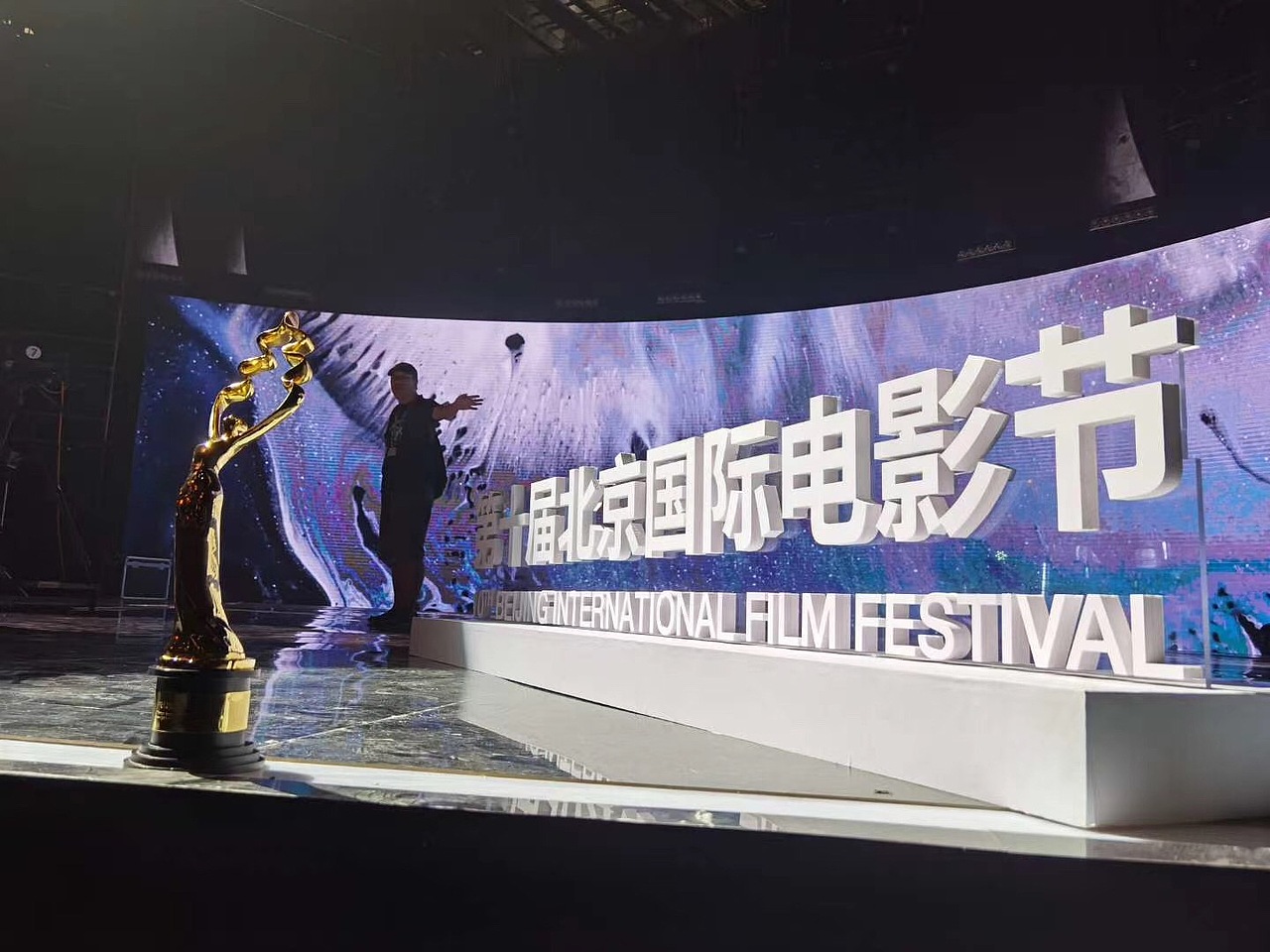2020年第十届北京国际电影节