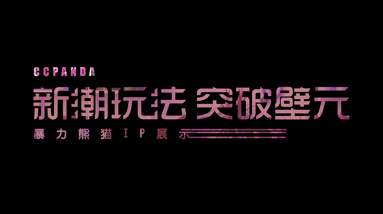 「列阵在南」个人品牌vi ip 暴力熊猫「朱雀」