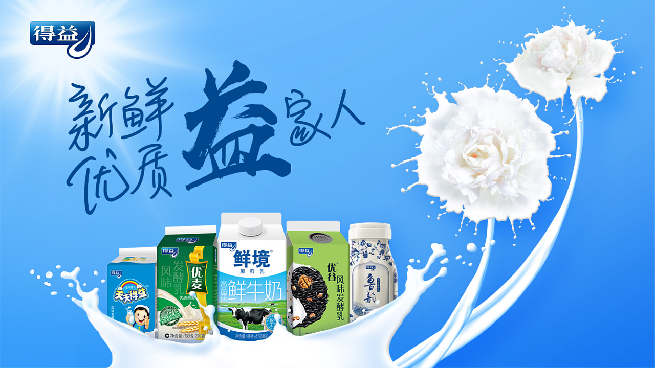 【2017】山东得益牛奶主kv优化 - 原创作品 - 站酷(zcool)