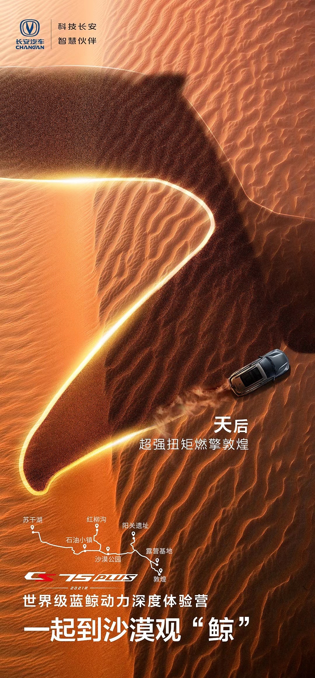 长安汽车 cs75plus 沙漠试驾倒计时海报