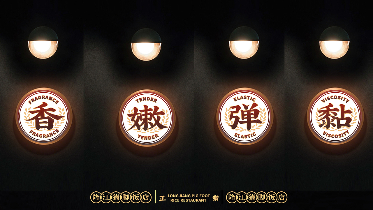 【餐饮案例】林尧-隆江猪脚饭品牌（图ZMjU3NzQzNjgw） - 品牌 - 站酷设计师环球去野WINGCC原创素材 - 站酷ZCOOL
