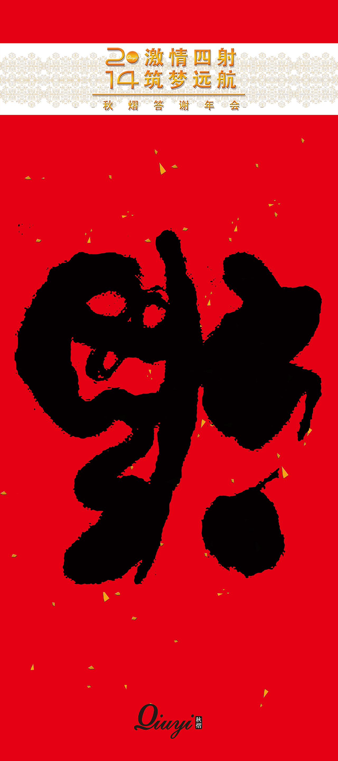 秋熠品牌服装公司的年会－杂七杂八（图ZMTM1MTgwNjA=） - 其他平面 - 站酷设计师zhennana1原创素材 - 站酷ZCOOL