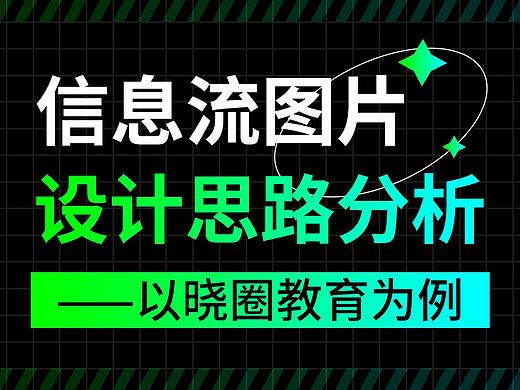 信息流图片设计思路分析