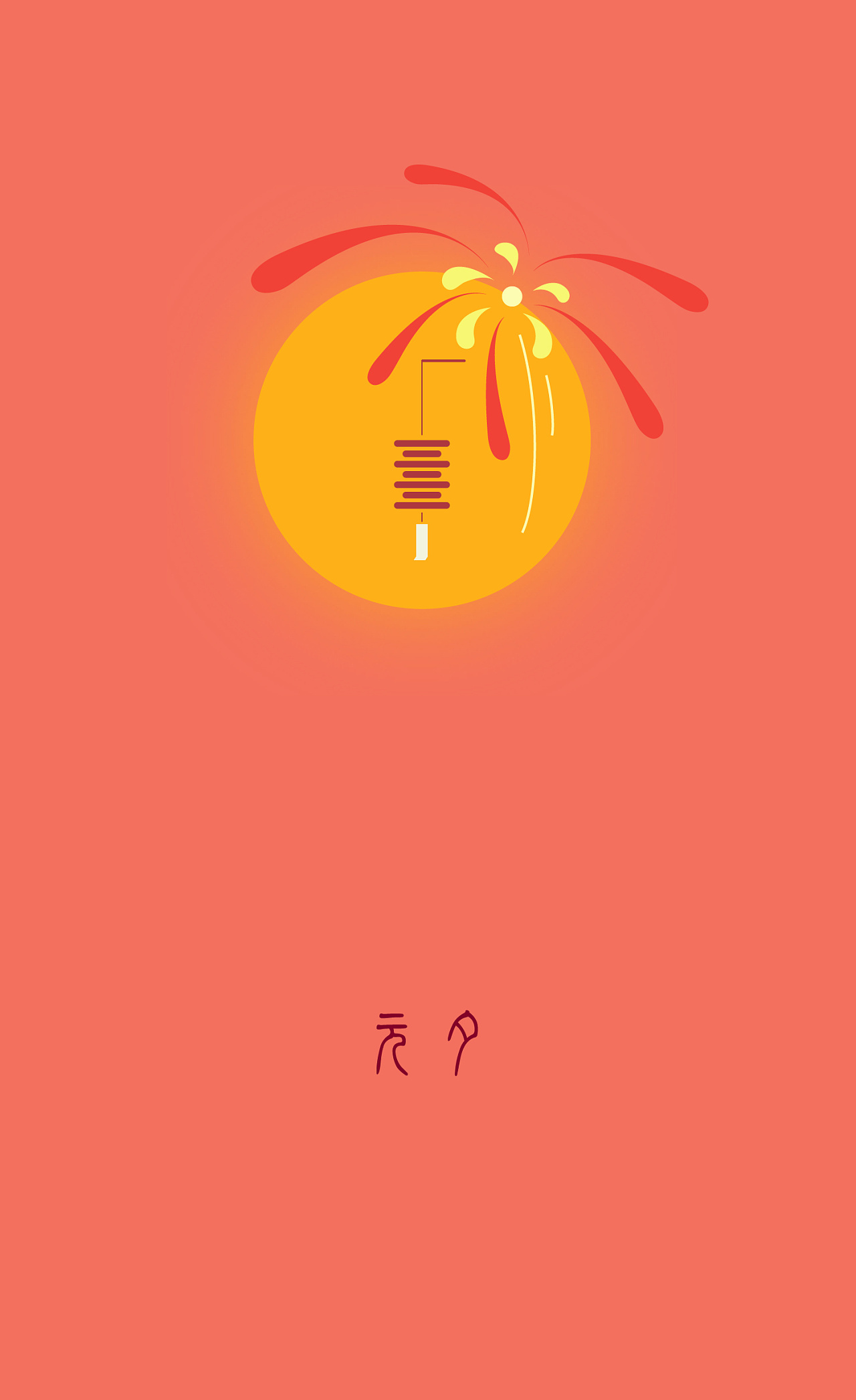 元夕·元宵节小品