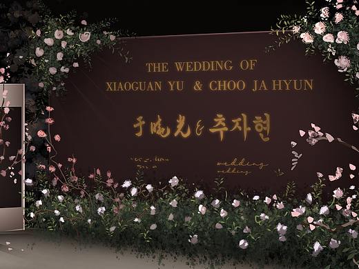 于晓光秋瓷炫婚礼效果图练习
