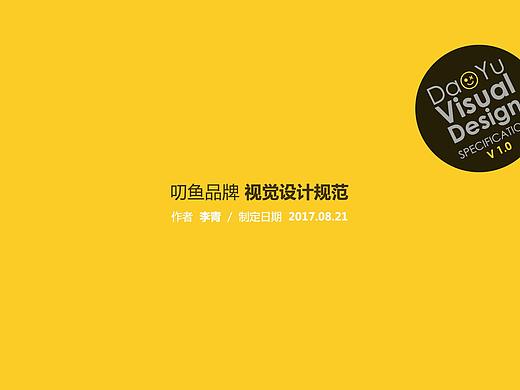 叨鱼品牌视觉设计规范部分一览