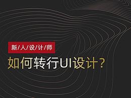如何轉(zhuǎn)行UI設(shè)計(jì)？