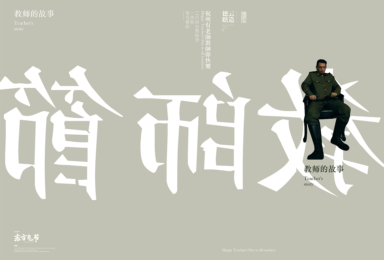 教师节快乐（图ZMjI0NDMyMzU2） - 品牌 - 站酷设计师和祖德原创素材 - 站酷ZCOOL