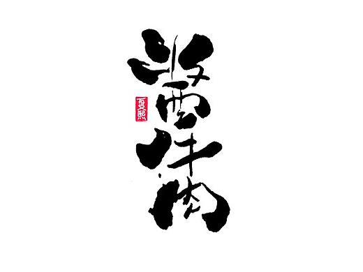 日式书法logo字体设计