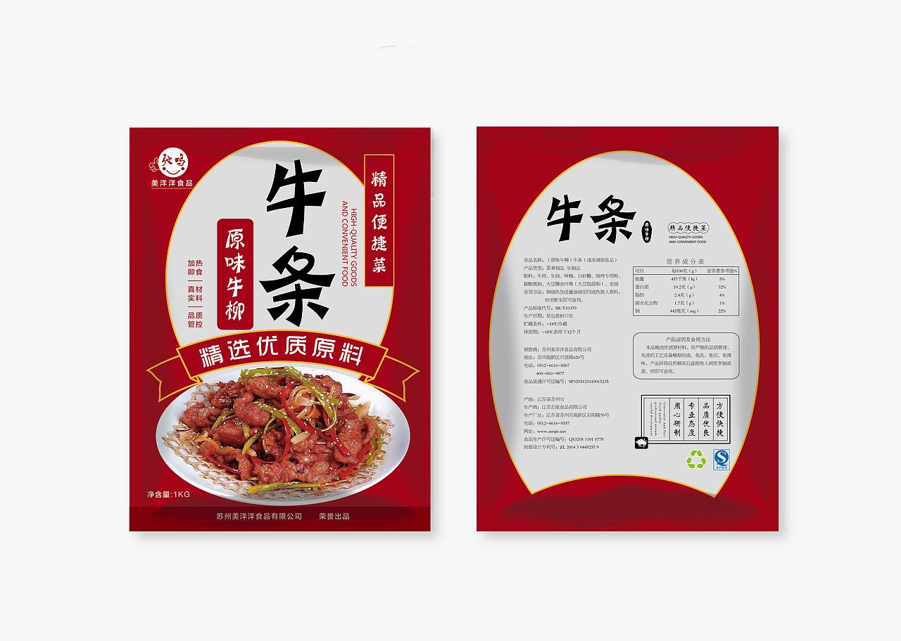 牛肉 便捷菜 包装设计