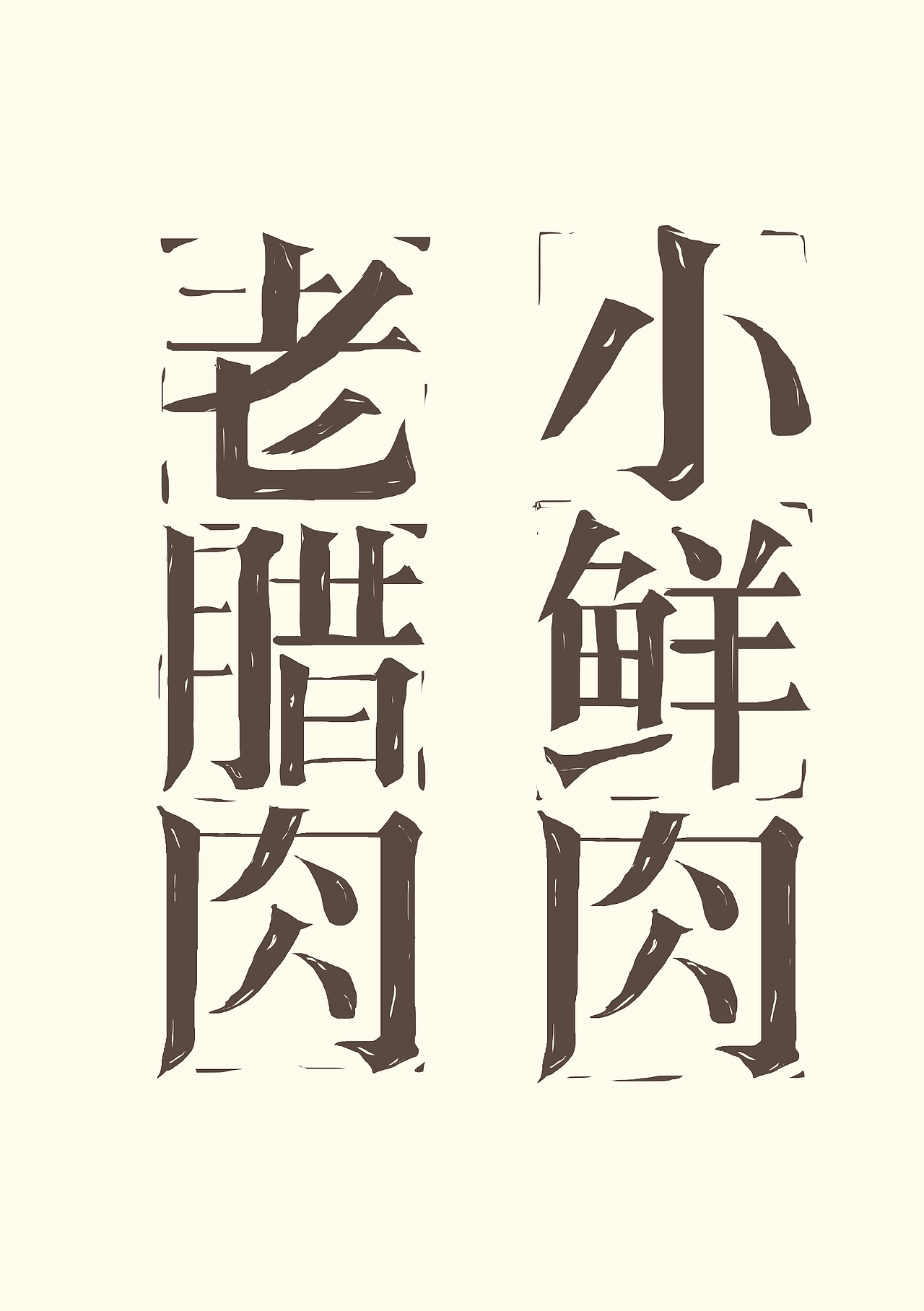 字体练习（图ZODc5MDg2NzI=） - 字体/字形 - 站酷设计师后小诗原创素材 - 站酷ZCOOL