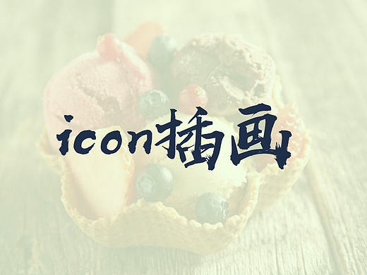 插画icon