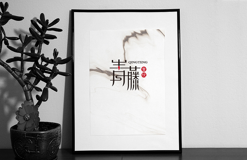 青藤書院（圖ZMTcyNzIwOTI4） - 品牌 - 站酷設計師Pala小鹿設計師原創(chuàng)素材 - 站酷ZCOOL