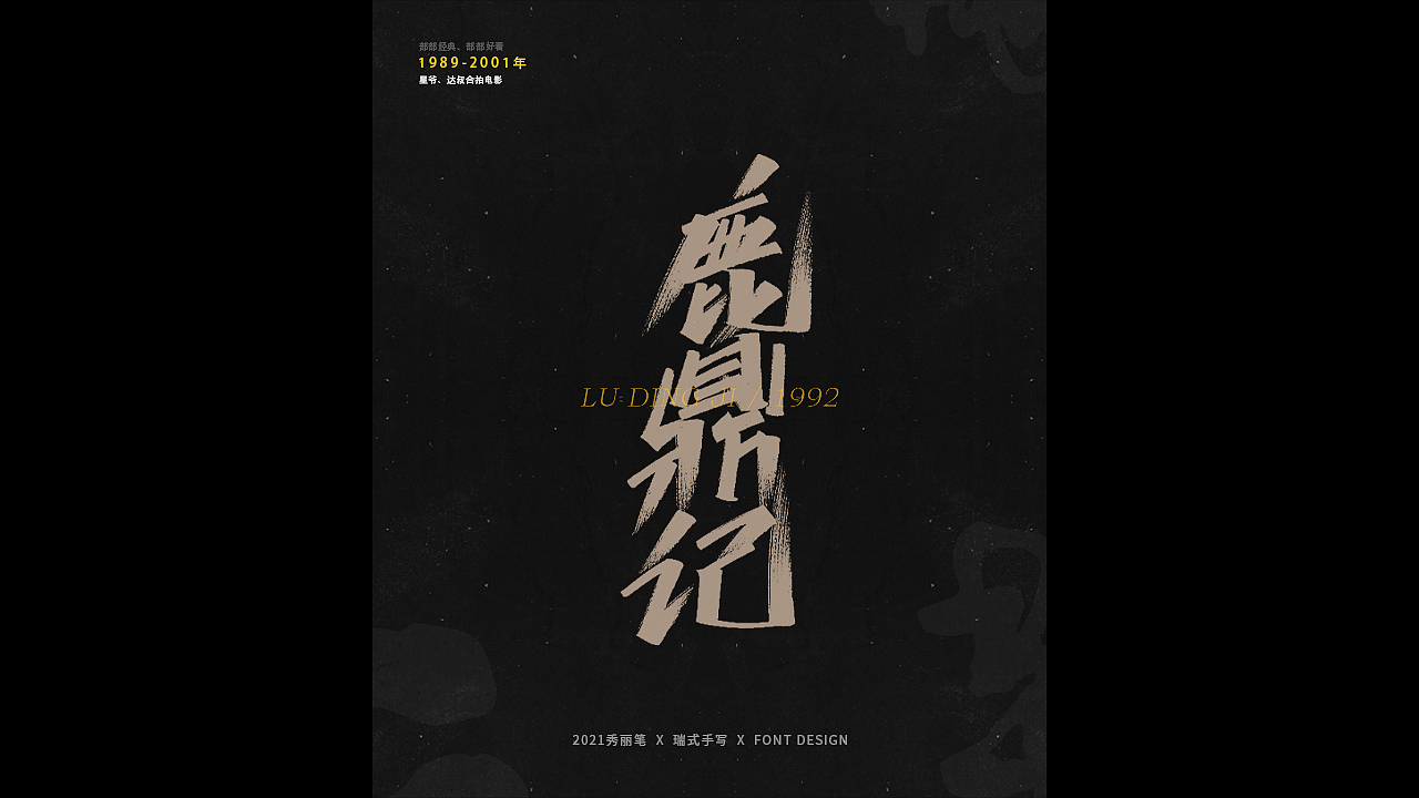 电影主题手写-《二》（图ZMjQ1NjU5NjE2） - 字体/字形 - 站酷设计师瑞士糖Ryan原创素材 - 站酷ZCOOL