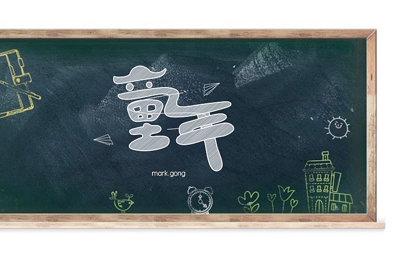 字体帮第1次作品集（图ZNTEzNjkzNDg=） - 字体/字形 - 站酷设计师Mark龚原创素材 - 站酷ZCOOL