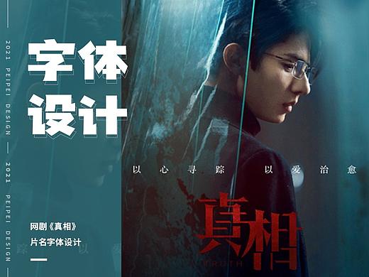 字体设计 — 网剧《真相》