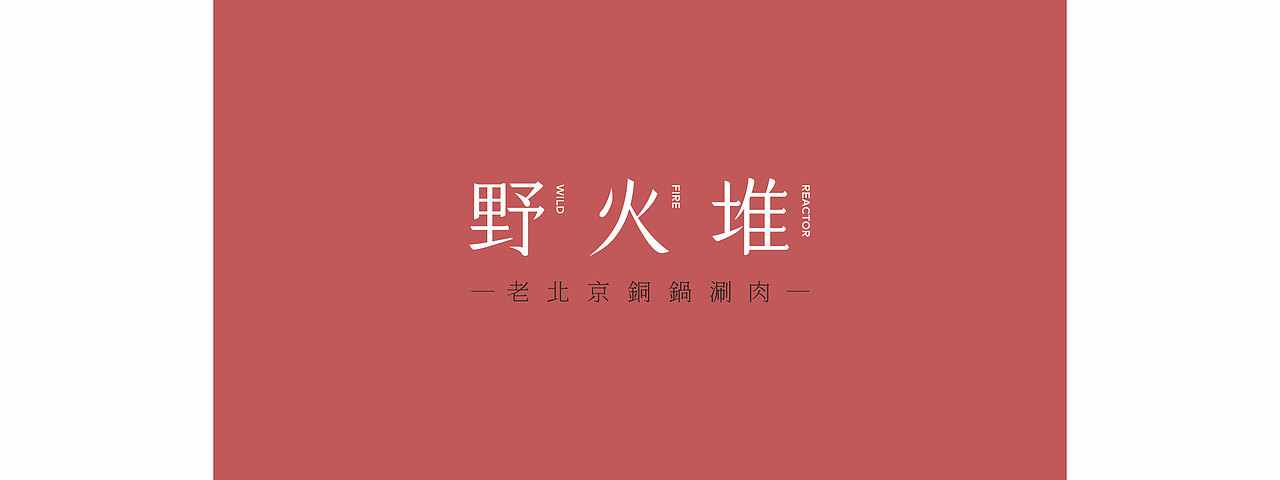 近期部分品牌委托案 | ReBau（图ZMTcwODAyMzYw） - 品牌 - 站酷设计师NiceFinish南方雪原创素材 - 站酷ZCOOL