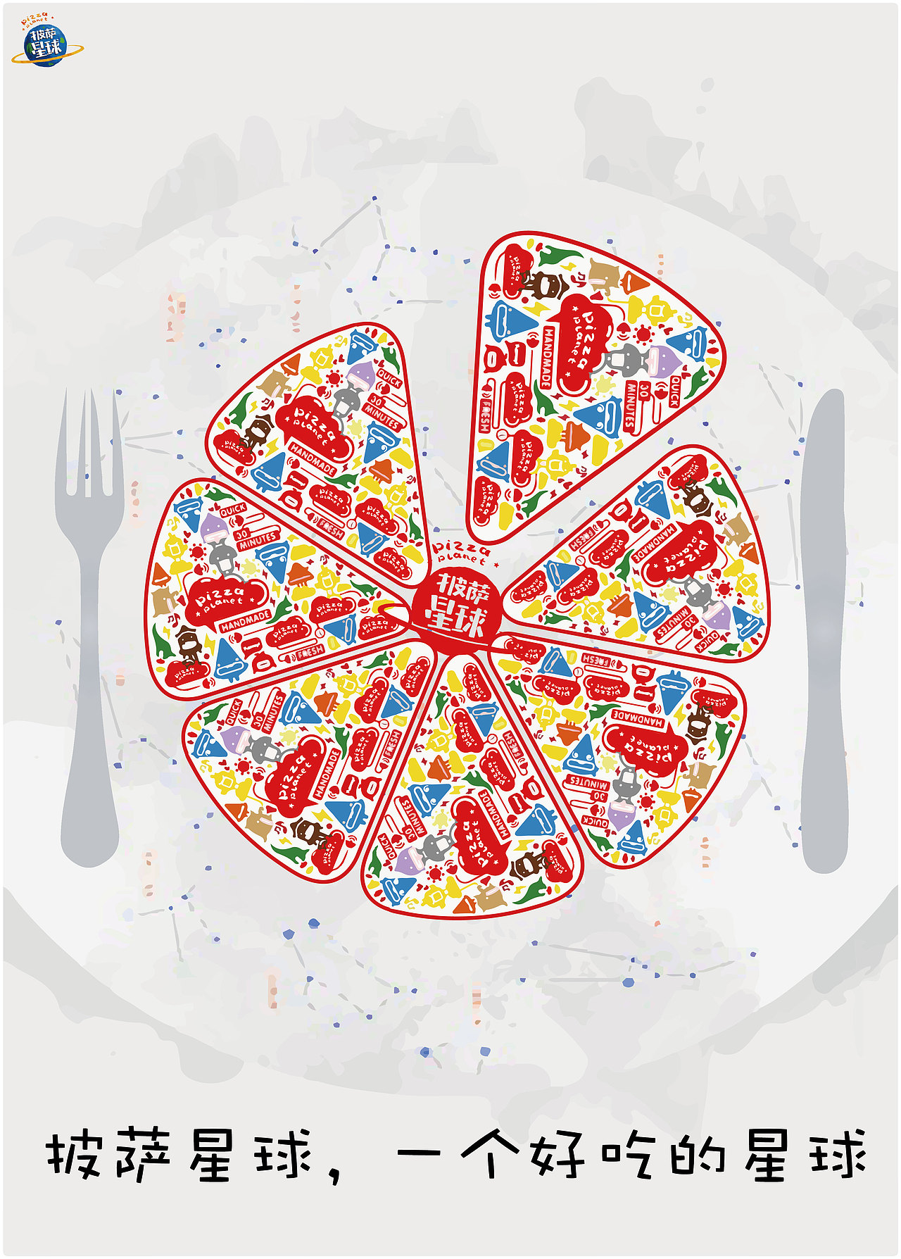 披萨星球 第八届大广赛披萨星球平面类作品 披萨海报 美食招贴 披萨星球大学生广告设计