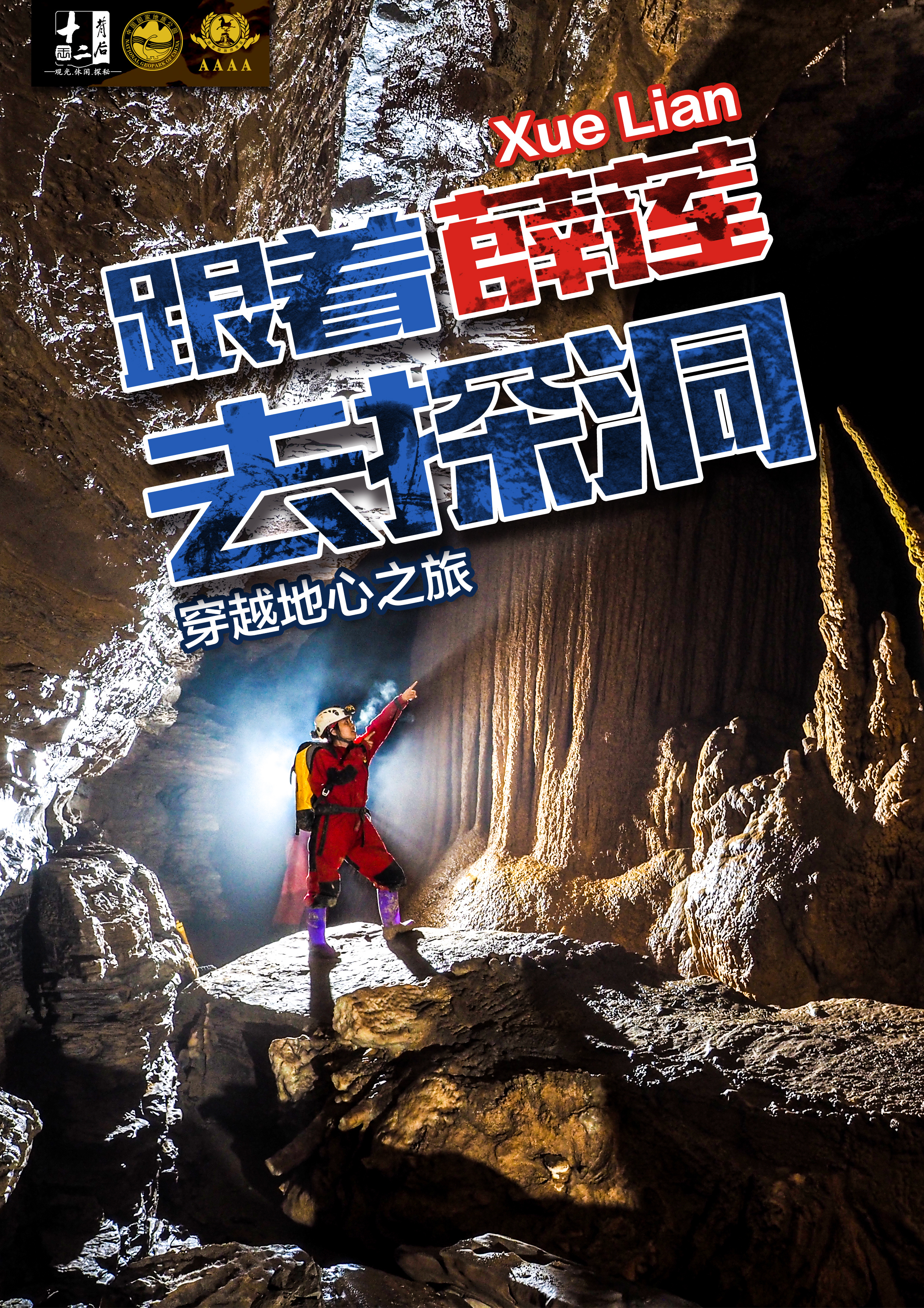 十二背后软探险项目海报宣传