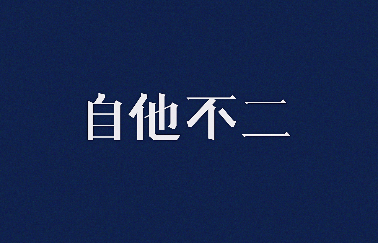 汉字2014（图ZMTczNTg0NjA=） - 字体/字形 - 站酷设计师颜真愚原创素材 - 站酷ZCOOL