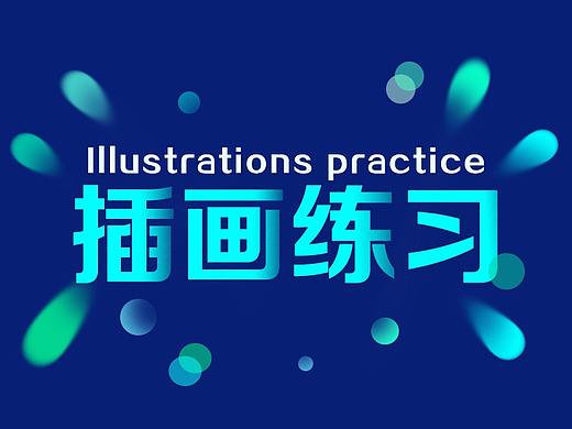  插画练习