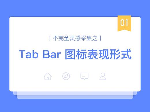 不完全灵感采集之丨Tab Bar 图标表现形式
