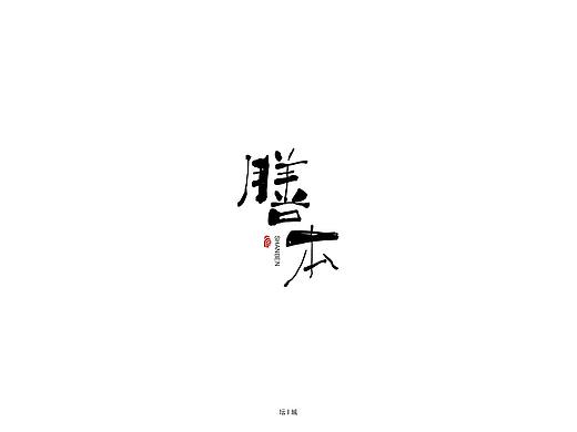 手写字体（个人主页-ZNDkwMzQ4MjA=） - 字体/字形 - 站酷设计师坛l城原创素材 - 站酷ZCOOL